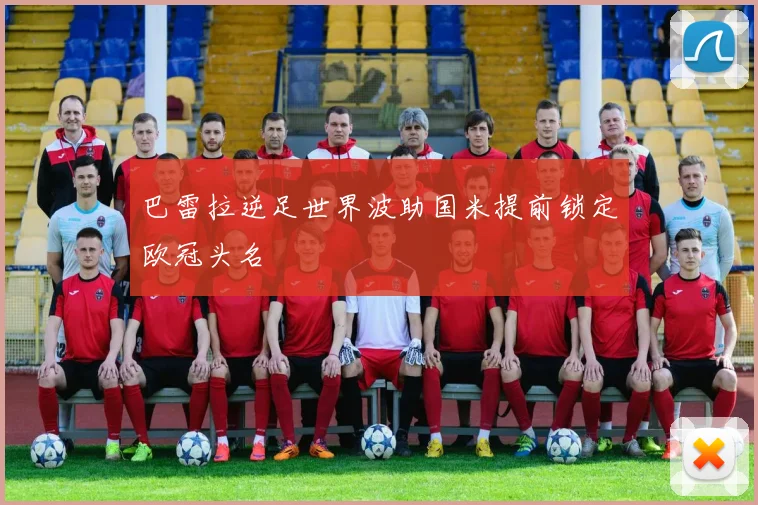 巴雷拉逆足世界波助国米提前锁定欧冠头名