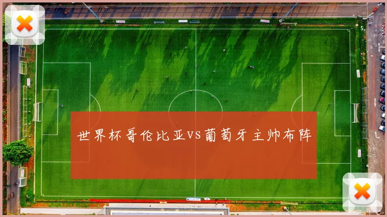 世界杯哥伦比亚vs葡萄牙主帅布阵