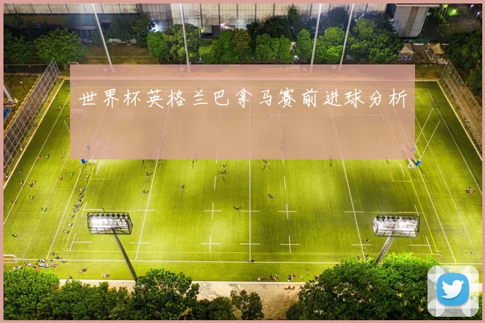 世界杯英格兰巴拿马赛前进球分析