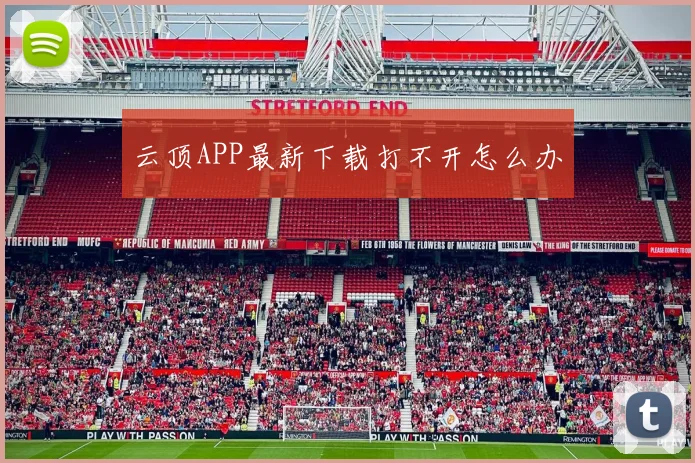 云顶APP最新下载打不开怎么办