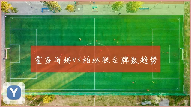 霍芬海姆vs柏林联合牌数趋势