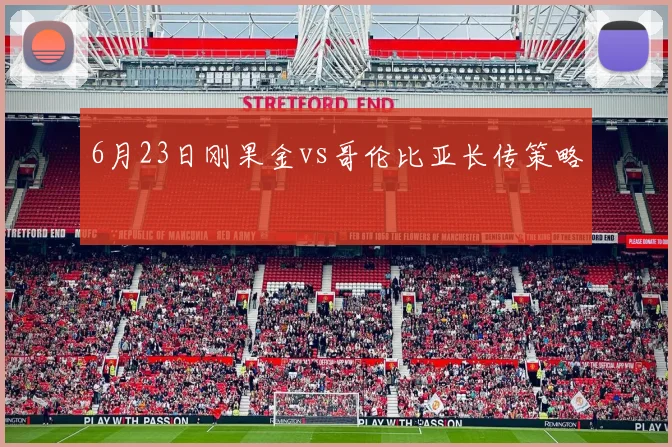6月23日刚果金vs哥伦比亚长传策略
