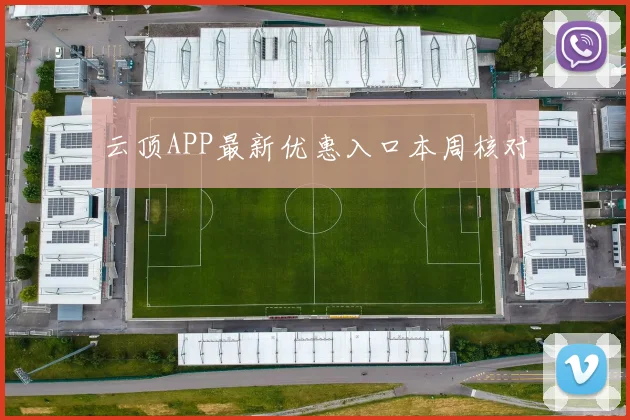 云顶APP最新优惠入口本周核对
