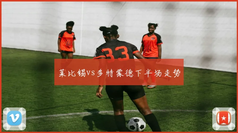 莱比锡vs多特蒙德下半场走势