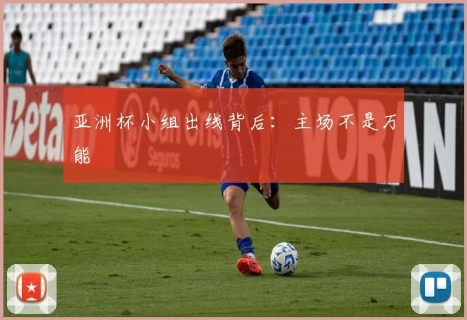 亚洲杯小组出线背后：主场不是万能