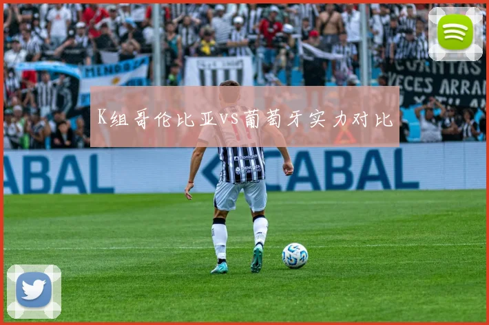 K组哥伦比亚vs葡萄牙实力对比