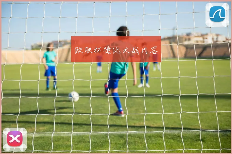 欧联杯德比大战内容