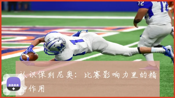 认识保利尼奥:比赛影响力里的精神作用