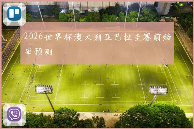 2026世界杯澳大利亚巴拉圭赛前赔率预测