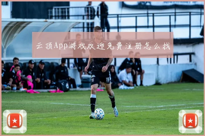 云顶App游戏欢迎免费注册怎么找