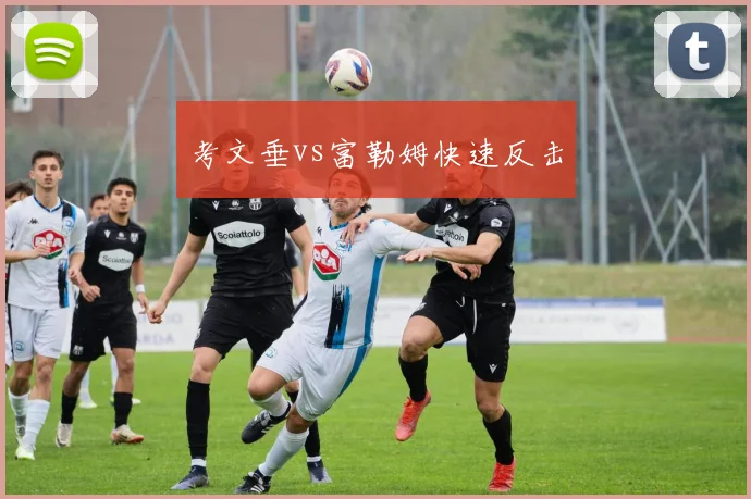 考文垂vs富勒姆快速反击