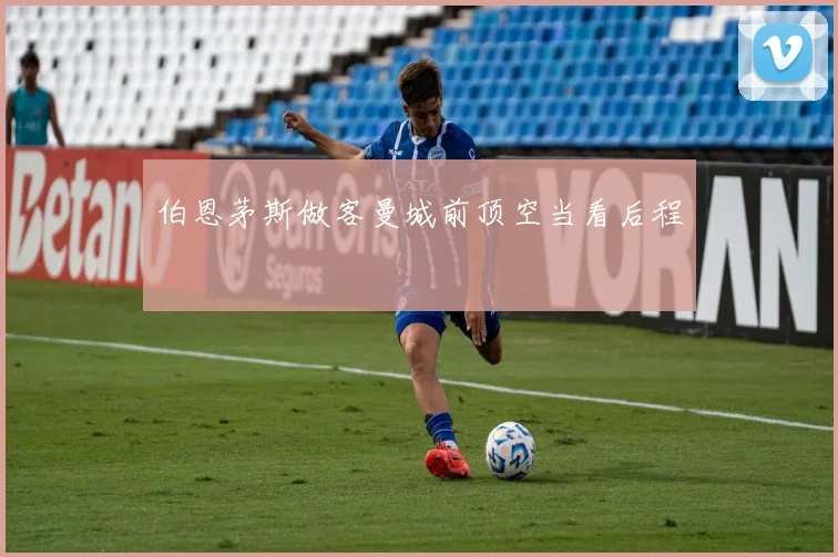 伯恩茅斯做客曼城前顶空当看后程