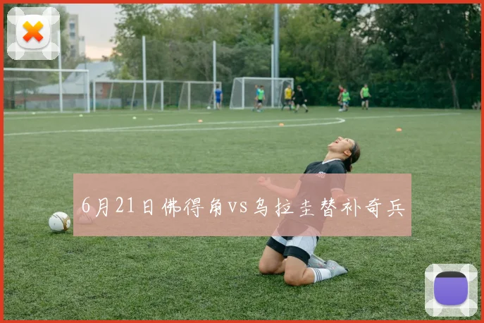 6月21日佛得角vs乌拉圭替补奇兵