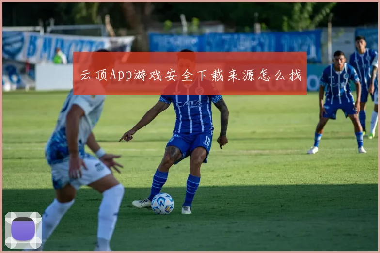 云顶App游戏安全下载来源怎么找