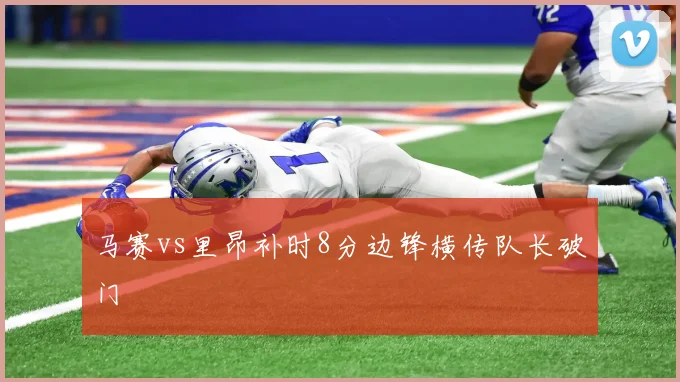 马赛vs里昂补时8分边锋横传队长破门