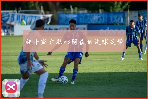 纽卡斯尔联vs阿森纳进球走势