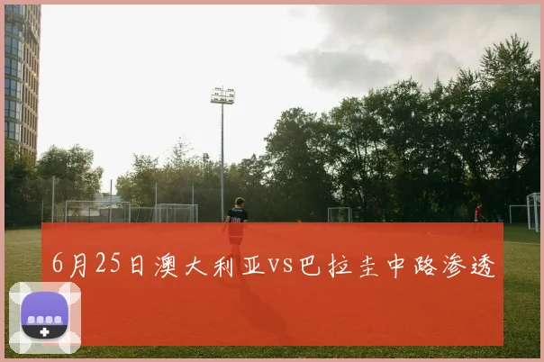 6月25日澳大利亚vs巴拉圭中路渗透