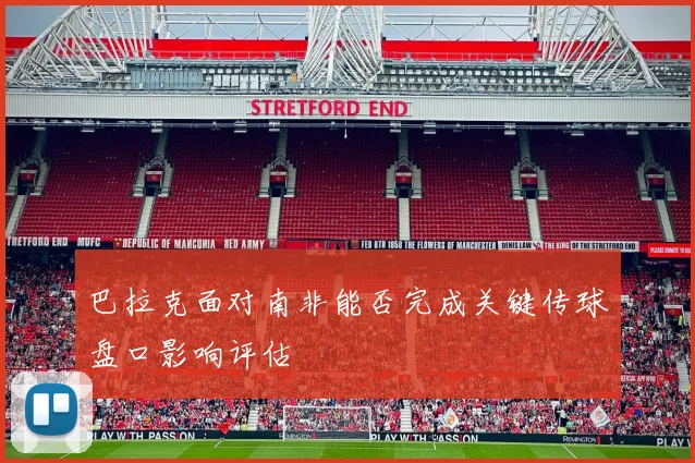 巴拉克面对南非能否完成关键传球盘口影响评估