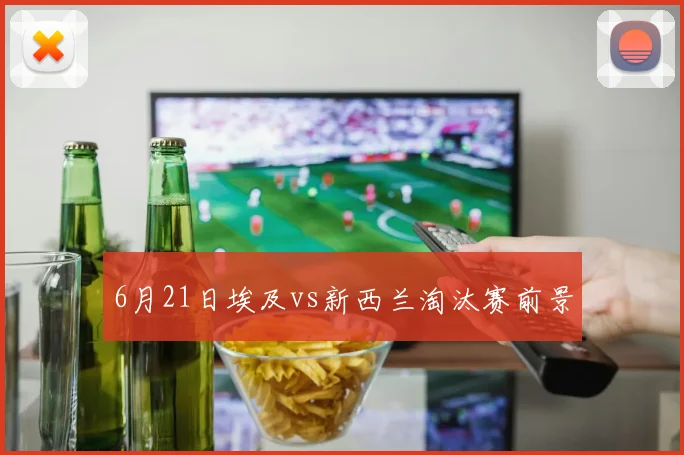 6月21日埃及vs新西兰淘汰赛前景