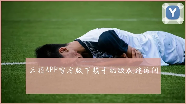 云顶APP官方版下载手机版欢迎访问